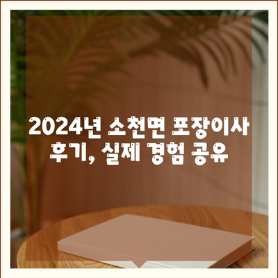 경상북도 봉화군 소천면 포장이사비용 | 견적 | 원룸 | 투룸 | 1톤트럭 | 비교 | 월세 | 아파트 | 2024 후기