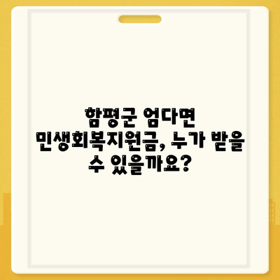 전라남도 함평군 엄다면 민생회복지원금 | 신청 | 신청방법 | 대상 | 지급일 | 사용처 | 전국민 | 이재명 | 2024