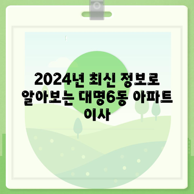 대구시 남구 대명6동 포장이사비용 | 견적 | 원룸 | 투룸 | 1톤트럭 | 비교 | 월세 | 아파트 | 2024 후기