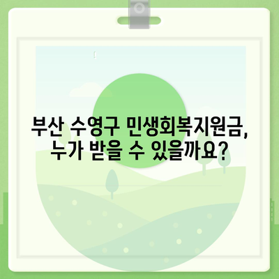 부산시 수영구 수영동 민생회복지원금 | 신청 | 신청방법 | 대상 | 지급일 | 사용처 | 전국민 | 이재명 | 2024