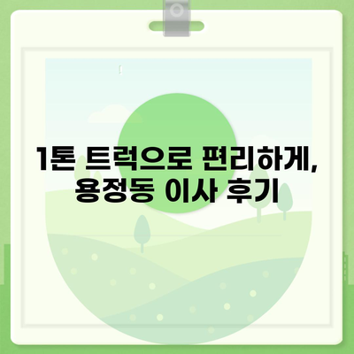 충청북도 청주시 상당구 용정동 포장이사비용 | 견적 | 원룸 | 투룸 | 1톤트럭 | 비교 | 월세 | 아파트 | 2024 후기