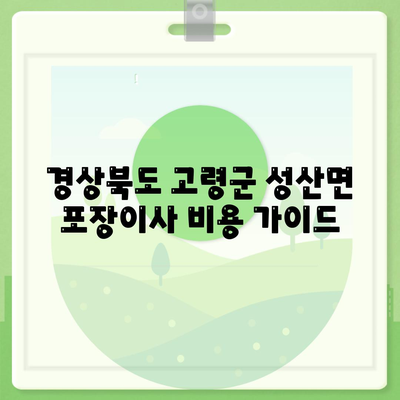 경상북도 고령군 성산면 포장이사비용 | 견적 | 원룸 | 투룸 | 1톤트럭 | 비교 | 월세 | 아파트 | 2024 후기