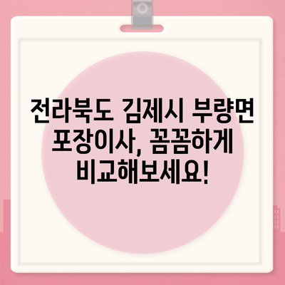 전라북도 김제시 부량면 포장이사비용 | 견적 | 원룸 | 투룸 | 1톤트럭 | 비교 | 월세 | 아파트 | 2024 후기