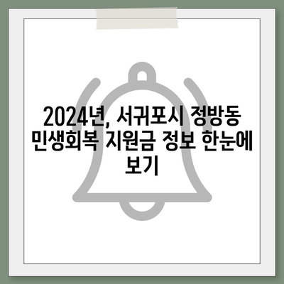 제주도 서귀포시 정방동 민생회복지원금 | 신청 | 신청방법 | 대상 | 지급일 | 사용처 | 전국민 | 이재명 | 2024