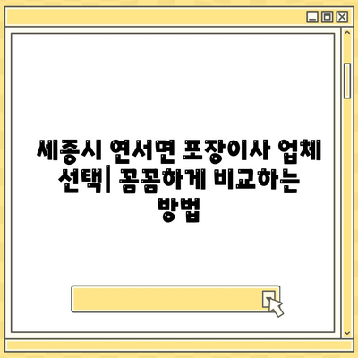 세종시 세종특별자치시 연서면 포장이사비용 | 견적 | 원룸 | 투룸 | 1톤트럭 | 비교 | 월세 | 아파트 | 2024 후기