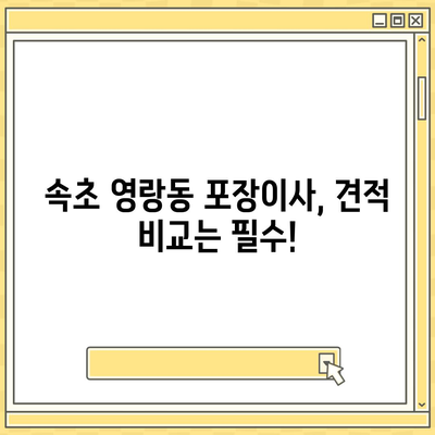 강원도 속초시 영랑동 포장이사비용 | 견적 | 원룸 | 투룸 | 1톤트럭 | 비교 | 월세 | 아파트 | 2024 후기