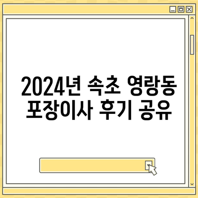 강원도 속초시 영랑동 포장이사비용 | 견적 | 원룸 | 투룸 | 1톤트럭 | 비교 | 월세 | 아파트 | 2024 후기