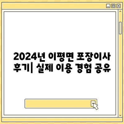 전라북도 정읍시 이평면 포장이사비용 | 견적 | 원룸 | 투룸 | 1톤트럭 | 비교 | 월세 | 아파트 | 2024 후기