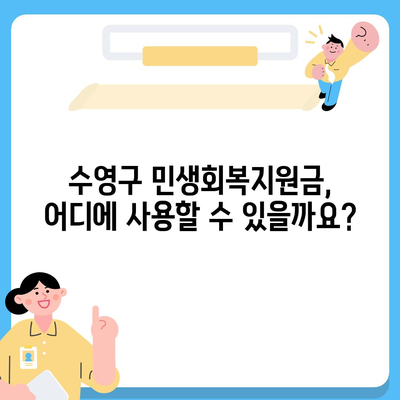 부산시 수영구 수영동 민생회복지원금 | 신청 | 신청방법 | 대상 | 지급일 | 사용처 | 전국민 | 이재명 | 2024