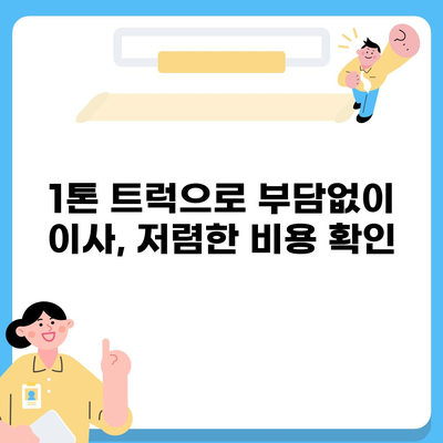 부산시 기장군 대변면 포장이사비용 | 견적 | 원룸 | 투룸 | 1톤트럭 | 비교 | 월세 | 아파트 | 2024 후기