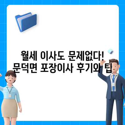 전라남도 보성군 문덕면 포장이사비용 | 견적 | 원룸 | 투룸 | 1톤트럭 | 비교 | 월세 | 아파트 | 2024 후기