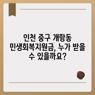 인천시 중구 개항동 민생회복지원금 | 신청 | 신청방법 | 대상 | 지급일 | 사용처 | 전국민 | 이재명 | 2024