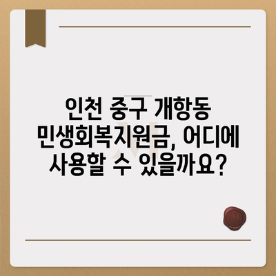 인천시 중구 개항동 민생회복지원금 | 신청 | 신청방법 | 대상 | 지급일 | 사용처 | 전국민 | 이재명 | 2024