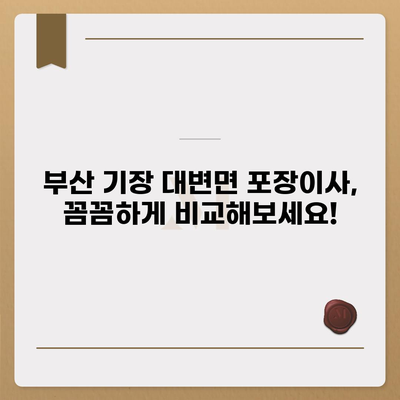 부산시 기장군 대변면 포장이사비용 | 견적 | 원룸 | 투룸 | 1톤트럭 | 비교 | 월세 | 아파트 | 2024 후기