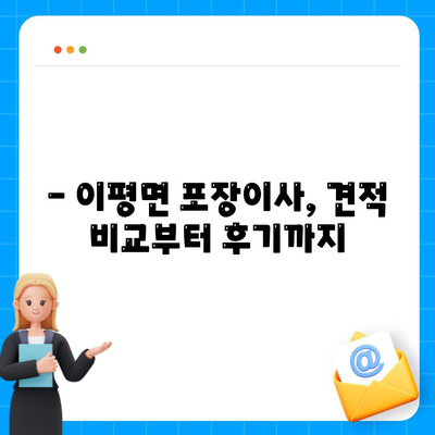 전라북도 정읍시 이평면 포장이사비용 | 견적 | 원룸 | 투룸 | 1톤트럭 | 비교 | 월세 | 아파트 | 2024 후기
