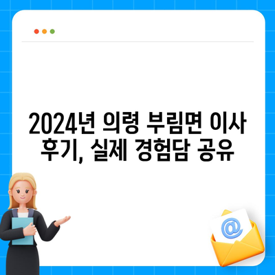 경상남도 의령군 부림면 포장이사비용 | 견적 | 원룸 | 투룸 | 1톤트럭 | 비교 | 월세 | 아파트 | 2024 후기