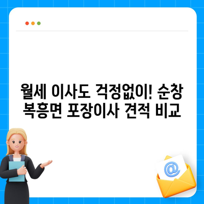 전라북도 순창군 복흥면 포장이사비용 | 견적 | 원룸 | 투룸 | 1톤트럭 | 비교 | 월세 | 아파트 | 2024 후기