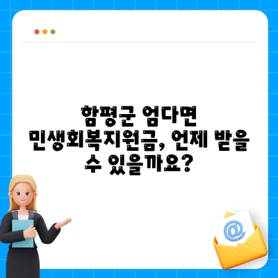 전라남도 함평군 엄다면 민생회복지원금 | 신청 | 신청방법 | 대상 | 지급일 | 사용처 | 전국민 | 이재명 | 2024