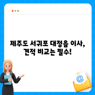 제주도 서귀포시 대정읍 포장이사비용 | 견적 | 원룸 | 투룸 | 1톤트럭 | 비교 | 월세 | 아파트 | 2024 후기