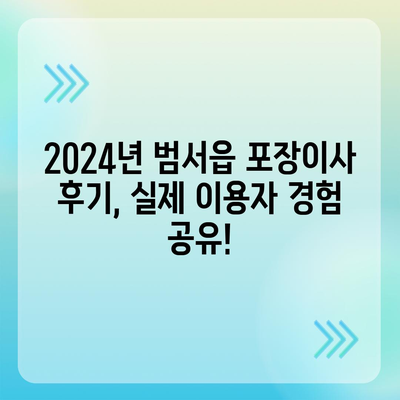 울산시 울주군 범서읍 포장이사비용 | 견적 | 원룸 | 투룸 | 1톤트럭 | 비교 | 월세 | 아파트 | 2024 후기