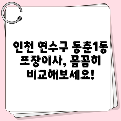 인천시 연수구 동춘1동 포장이사비용 | 견적 | 원룸 | 투룸 | 1톤트럭 | 비교 | 월세 | 아파트 | 2024 후기