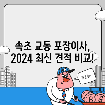 강원도 속초시 교동 포장이사비용 | 견적 | 원룸 | 투룸 | 1톤트럭 | 비교 | 월세 | 아파트 | 2024 후기