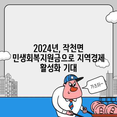 전라남도 강진군 작천면 민생회복지원금 | 신청 | 신청방법 | 대상 | 지급일 | 사용처 | 전국민 | 이재명 | 2024