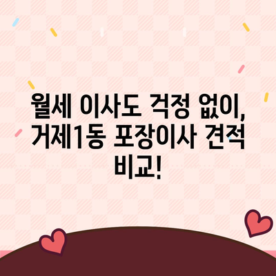 부산시 연제구 거제1동 포장이사비용 | 견적 | 원룸 | 투룸 | 1톤트럭 | 비교 | 월세 | 아파트 | 2024 후기