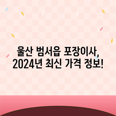 울산시 울주군 범서읍 포장이사비용 | 견적 | 원룸 | 투룸 | 1톤트럭 | 비교 | 월세 | 아파트 | 2024 후기