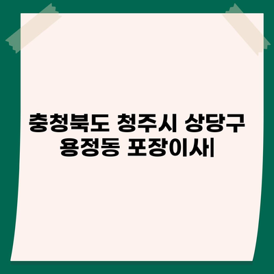 충청북도 청주시 상당구 용정동 포장이사비용 | 견적 | 원룸 | 투룸 | 1톤트럭 | 비교 | 월세 | 아파트 | 2024 후기
