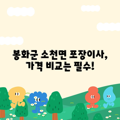 경상북도 봉화군 소천면 포장이사비용 | 견적 | 원룸 | 투룸 | 1톤트럭 | 비교 | 월세 | 아파트 | 2024 후기