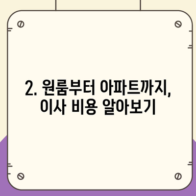 제주도 제주시 이도2동 포장이사비용 | 견적 | 원룸 | 투룸 | 1톤트럭 | 비교 | 월세 | 아파트 | 2024 후기