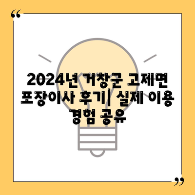 경상남도 거창군 고제면 포장이사비용 | 견적 | 원룸 | 투룸 | 1톤트럭 | 비교 | 월세 | 아파트 | 2024 후기