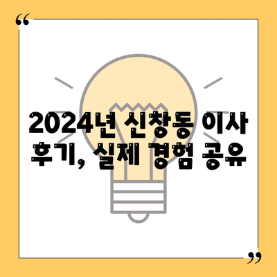 광주시 광산구 신창동 포장이사비용 | 견적 | 원룸 | 투룸 | 1톤트럭 | 비교 | 월세 | 아파트 | 2024 후기