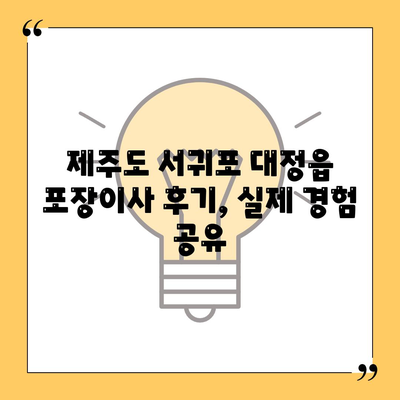 제주도 서귀포시 대정읍 포장이사비용 | 견적 | 원룸 | 투룸 | 1톤트럭 | 비교 | 월세 | 아파트 | 2024 후기