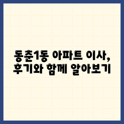 인천시 연수구 동춘1동 포장이사비용 | 견적 | 원룸 | 투룸 | 1톤트럭 | 비교 | 월세 | 아파트 | 2024 후기