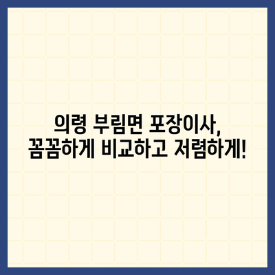 경상남도 의령군 부림면 포장이사비용 | 견적 | 원룸 | 투룸 | 1톤트럭 | 비교 | 월세 | 아파트 | 2024 후기