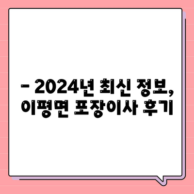 전라북도 정읍시 이평면 포장이사비용 | 견적 | 원룸 | 투룸 | 1톤트럭 | 비교 | 월세 | 아파트 | 2024 후기
