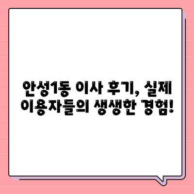 경기도 안성시 안성1동 포장이사비용 | 견적 | 원룸 | 투룸 | 1톤트럭 | 비교 | 월세 | 아파트 | 2024 후기