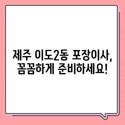 제주도 제주시 이도2동 포장이사비용 | 견적 | 원룸 | 투룸 | 1톤트럭 | 비교 | 월세 | 아파트 | 2024 후기