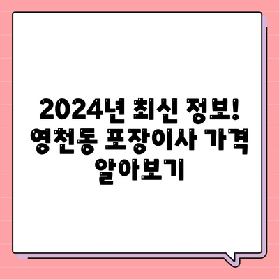 제주도 서귀포시 영천동 포장이사비용 | 견적 | 원룸 | 투룸 | 1톤트럭 | 비교 | 월세 | 아파트 | 2024 후기