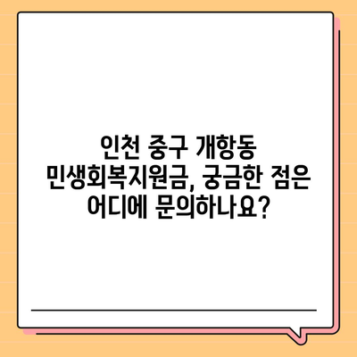 인천시 중구 개항동 민생회복지원금 | 신청 | 신청방법 | 대상 | 지급일 | 사용처 | 전국민 | 이재명 | 2024