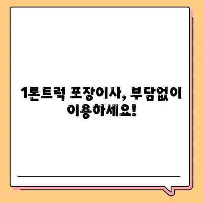 충청남도 태안군 근흥면 포장이사비용 | 견적 | 원룸 | 투룸 | 1톤트럭 | 비교 | 월세 | 아파트 | 2024 후기