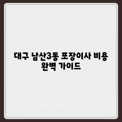 대구시 중구 남산3동 포장이사비용 | 견적 | 원룸 | 투룸 | 1톤트럭 | 비교 | 월세 | 아파트 | 2024 후기