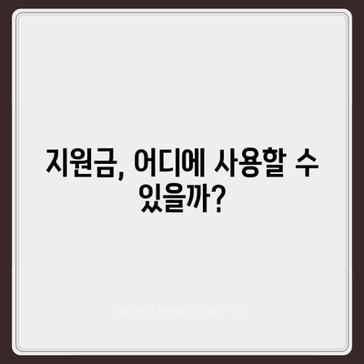 제주도 서귀포시 정방동 민생회복지원금 | 신청 | 신청방법 | 대상 | 지급일 | 사용처 | 전국민 | 이재명 | 2024