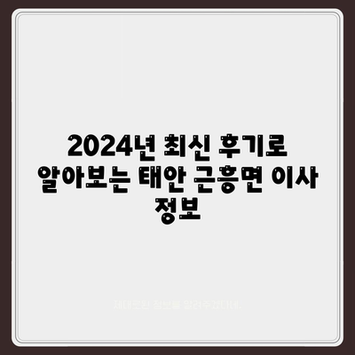 충청남도 태안군 근흥면 포장이사비용 | 견적 | 원룸 | 투룸 | 1톤트럭 | 비교 | 월세 | 아파트 | 2024 후기