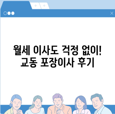 강원도 속초시 교동 포장이사비용 | 견적 | 원룸 | 투룸 | 1톤트럭 | 비교 | 월세 | 아파트 | 2024 후기