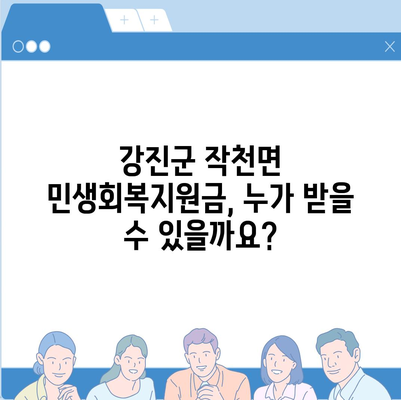 전라남도 강진군 작천면 민생회복지원금 | 신청 | 신청방법 | 대상 | 지급일 | 사용처 | 전국민 | 이재명 | 2024
