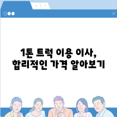 전라북도 정읍시 이평면 포장이사비용 | 견적 | 원룸 | 투룸 | 1톤트럭 | 비교 | 월세 | 아파트 | 2024 후기