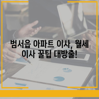 울산시 울주군 범서읍 포장이사비용 | 견적 | 원룸 | 투룸 | 1톤트럭 | 비교 | 월세 | 아파트 | 2024 후기